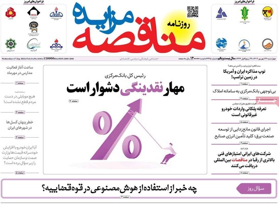 صفحه نخست روزنامه‌های چهارشنبه ۲۶ شهریور ۱۴۰۴