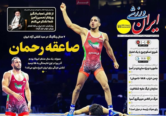 صفحه نخست روزنامه‌های چهارشنبه ۲۶ شهریور ۱۴۰۴