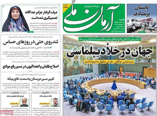 صفحه نخست روزنامه‌های شنبه ۲۹ شهریور ۱۴۰۴