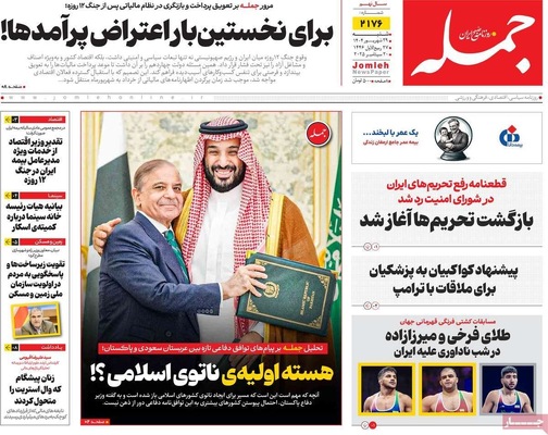 صفحه نخست روزنامه‌های شنبه ۲۹ شهریور ۱۴۰۴