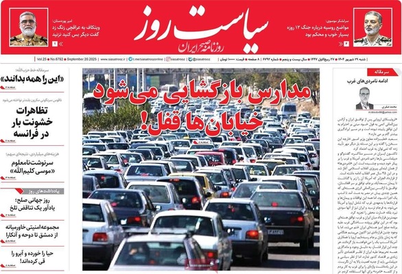 صفحه نخست روزنامه‌های شنبه ۲۹ شهریور ۱۴۰۴