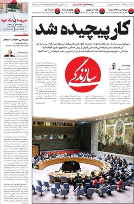صفحه نخست روزنامه‌های شنبه ۲۹ شهریور ۱۴۰۴