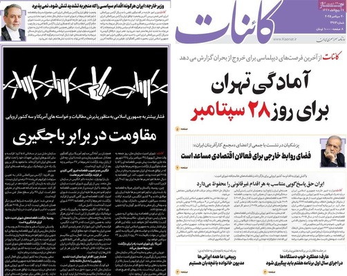 صفحه نخست روزنامه‌های شنبه ۲۹ شهریور ۱۴۰۴