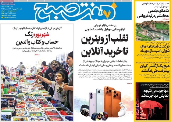صفحه نخست روزنامه‌های شنبه ۲۹ شهریور ۱۴۰۴