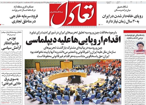 صفحه نخست روزنامه‌های شنبه ۲۹ شهریور ۱۴۰۴