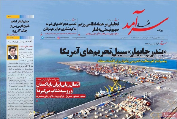 صفحه نخست روزنامه‌های شنبه ۲۹ شهریور ۱۴۰۴