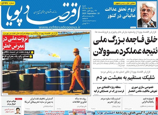 صفحه نخست روزنامه‌های شنبه ۲۹ شهریور ۱۴۰۴