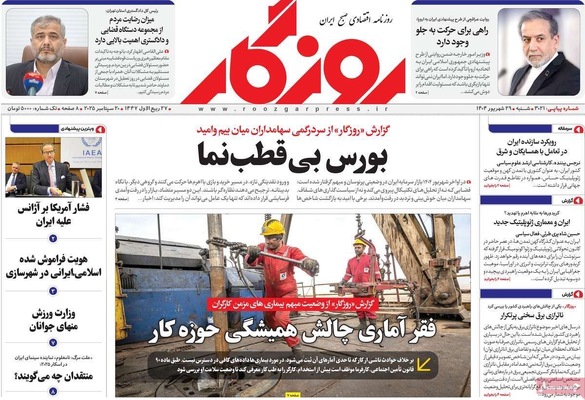صفحه نخست روزنامه‌های شنبه ۲۹ شهریور ۱۴۰۴