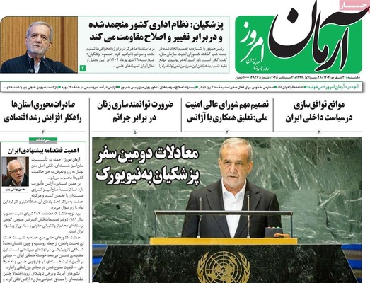 صفحه نخست روزنامه‌های یکشنبه ۳۰ شهریور ۱۴۰۴