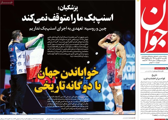 صفحه نخست روزنامه‌های یکشنبه ۳۰ شهریور ۱۴۰۴