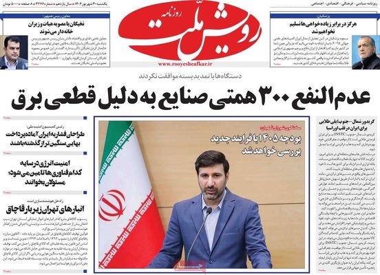 صفحه نخست روزنامه‌های یکشنبه ۳۰ شهریور ۱۴۰۴