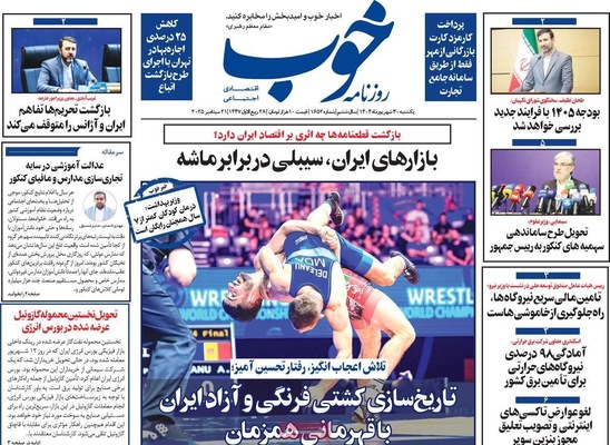 صفحه نخست روزنامه‌های یکشنبه ۳۰ شهریور ۱۴۰۴
