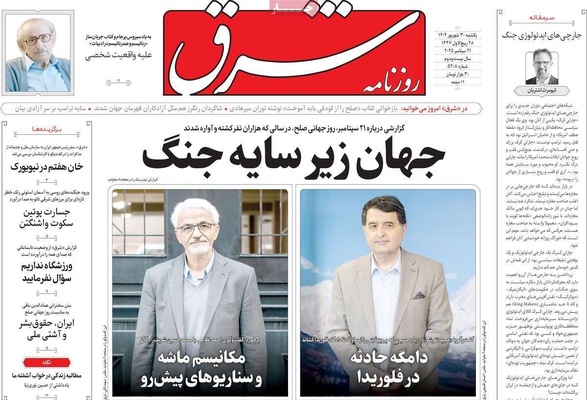 صفحه نخست روزنامه‌های یکشنبه ۳۰ شهریور ۱۴۰۴
