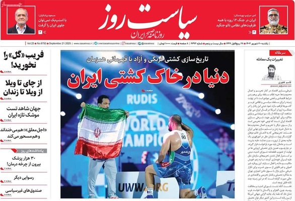 صفحه نخست روزنامه‌های یکشنبه ۳۰ شهریور ۱۴۰۴