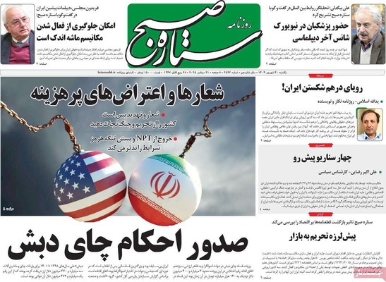 صفحه نخست روزنامه‌های یکشنبه ۳۰ شهریور ۱۴۰۴
