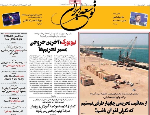 صفحه نخست روزنامه‌های یکشنبه ۳۰ شهریور ۱۴۰۴