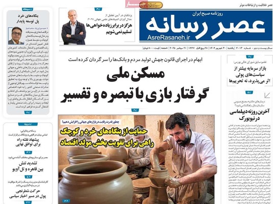 صفحه نخست روزنامه‌های یکشنبه ۳۰ شهریور ۱۴۰۴