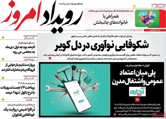 صفحه نخست روزنامه‌های یکشنبه ۳۰ شهریور ۱۴۰۴