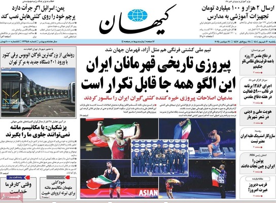 صفحه نخست روزنامه‌های یکشنبه ۳۰ شهریور ۱۴۰۴