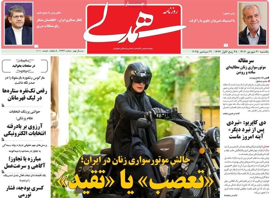 صفحه نخست روزنامه‌های یکشنبه ۳۰ شهریور ۱۴۰۴