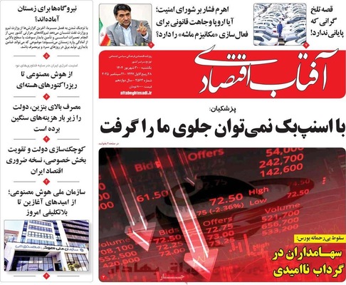 صفحه نخست روزنامه‌های یکشنبه ۳۰ شهریور ۱۴۰۴