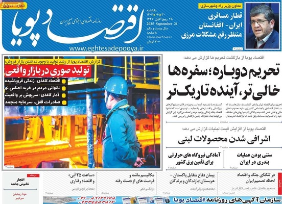 صفحه نخست روزنامه‌های یکشنبه ۳۰ شهریور ۱۴۰۴