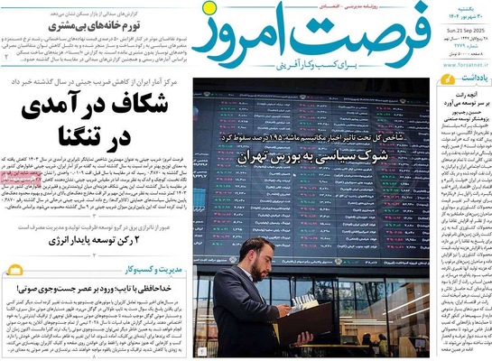 صفحه نخست روزنامه‌های یکشنبه ۳۰ شهریور ۱۴۰۴