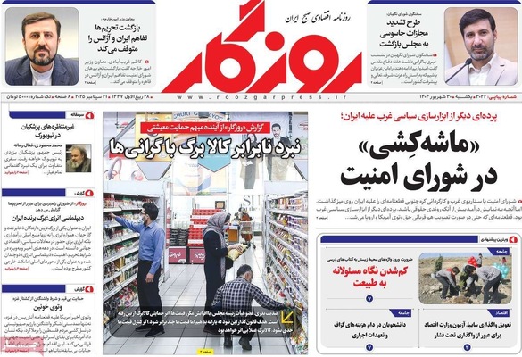 صفحه نخست روزنامه‌های یکشنبه ۳۰ شهریور ۱۴۰۴