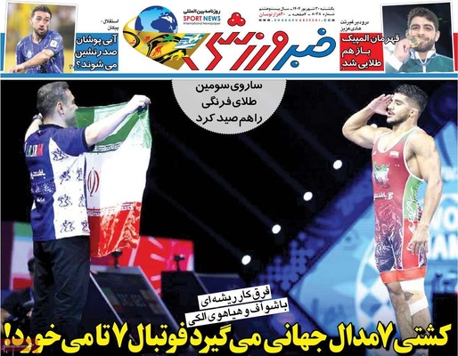 صفحه نخست روزنامه‌های یکشنبه ۳۰ شهریور ۱۴۰۴