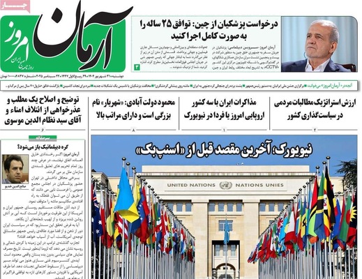 صفحه نخست روزنامه‌های دوشنبه ۳۱ شهریور ۱۴۰۴