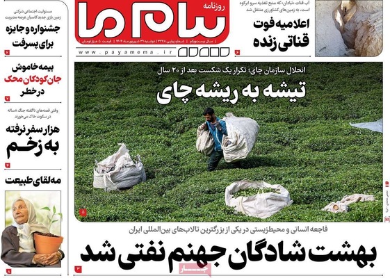 صفحه نخست روزنامه‌های دوشنبه ۳۱ شهریور ۱۴۰۴
