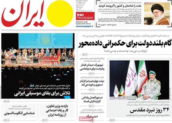 صفحه نخست روزنامه‌های دوشنبه ۳۱ شهریور ۱۴۰۴