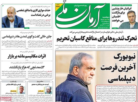 صفحه نخست روزنامه‌های دوشنبه ۳۱ شهریور ۱۴۰۴