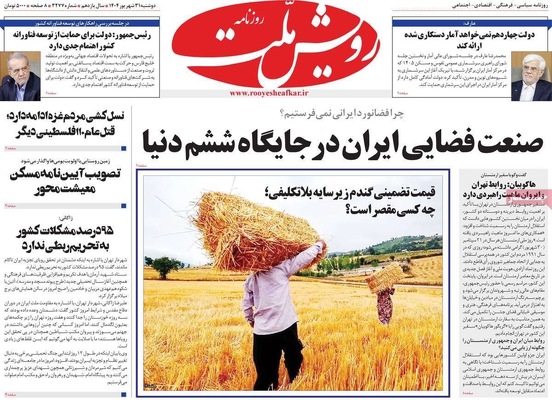 صفحه نخست روزنامه‌های دوشنبه ۳۱ شهریور ۱۴۰۴