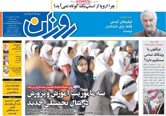 صفحه نخست روزنامه‌های دوشنبه ۳۱ شهریور ۱۴۰۴