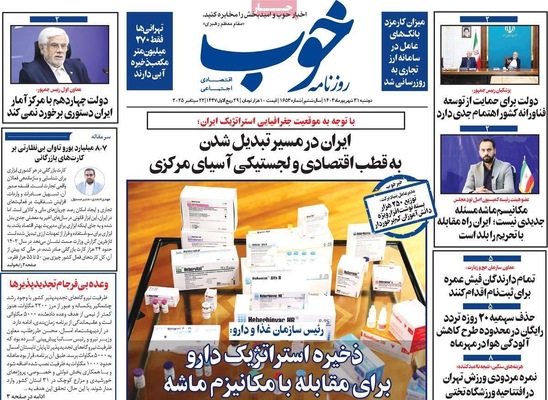 صفحه نخست روزنامه‌های دوشنبه ۳۱ شهریور ۱۴۰۴