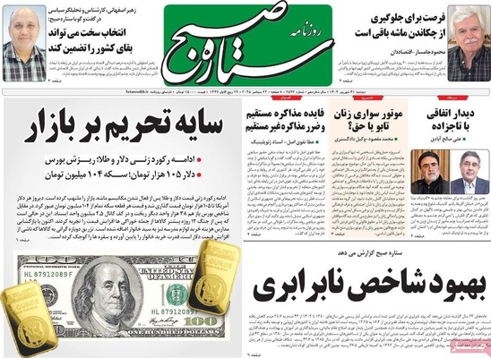 صفحه نخست روزنامه‌های دوشنبه ۳۱ شهریور ۱۴۰۴
