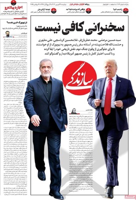 صفحه نخست روزنامه‌های دوشنبه ۳۱ شهریور ۱۴۰۴