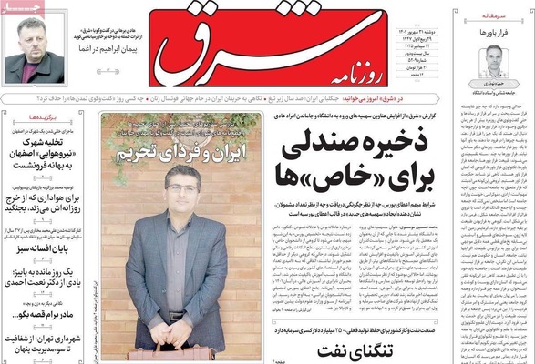 صفحه نخست روزنامه‌های دوشنبه ۳۱ شهریور ۱۴۰۴