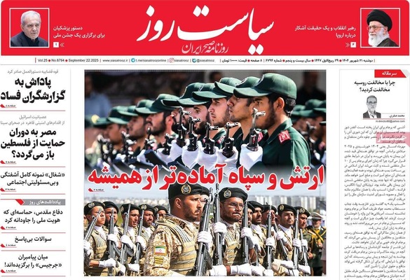 صفحه نخست روزنامه‌های دوشنبه ۳۱ شهریور ۱۴۰۴