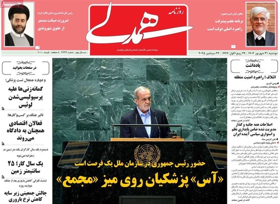 صفحه نخست روزنامه‌های دوشنبه ۳۱ شهریور ۱۴۰۴