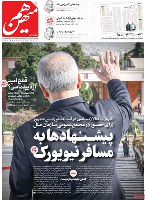 صفحه نخست روزنامه‌های دوشنبه ۳۱ شهریور ۱۴۰۴