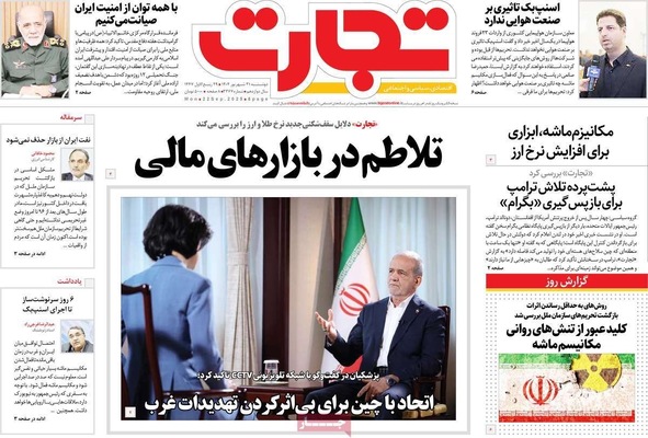 صفحه نخست روزنامه‌های دوشنبه ۳۱ شهریور ۱۴۰۴