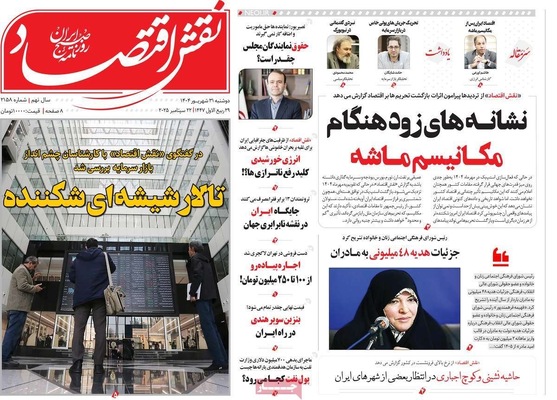 صفحه نخست روزنامه‌های دوشنبه ۳۱ شهریور ۱۴۰۴