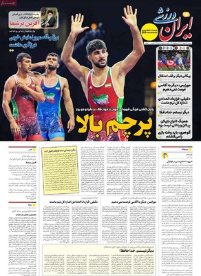 صفحه نخست روزنامه‌های دوشنبه ۳۱ شهریور ۱۴۰۴