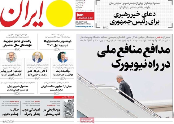 صفحه نخست روزنامه‌های سه‌شنبه ۱ مهر ۱۴۰۴