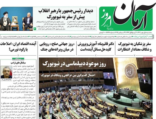 صفحه نخست روزنامه‌های سه‌شنبه ۱ مهر ۱۴۰۴