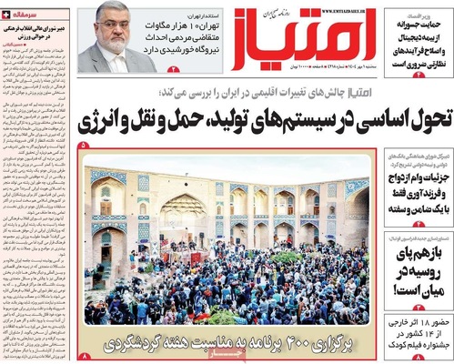 صفحه نخست روزنامه‌های سه‌شنبه ۱ مهر ۱۴۰۴