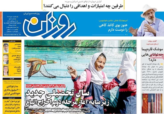 صفحه نخست روزنامه‌های سه‌شنبه ۱ مهر ۱۴۰۴