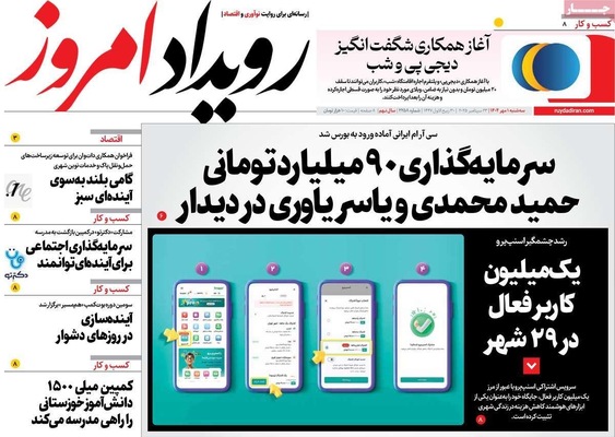 صفحه نخست روزنامه‌های سه‌شنبه ۱ مهر ۱۴۰۴